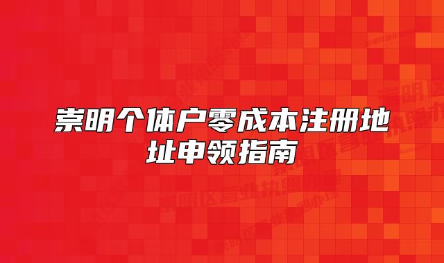 崇明个体户零成本注册地址申领指南