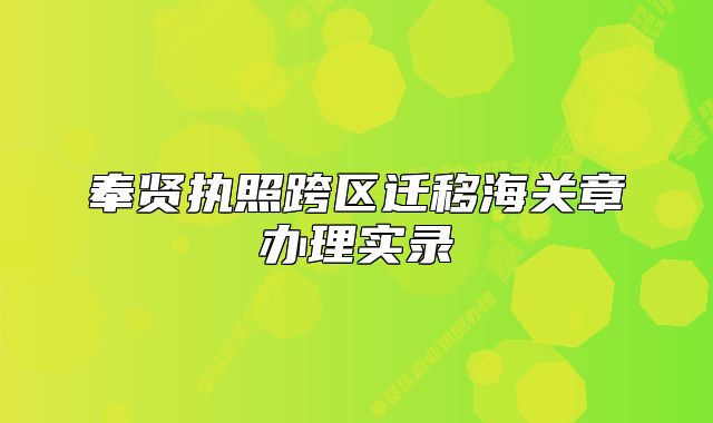 奉贤执照跨区迁移海关章办理实录