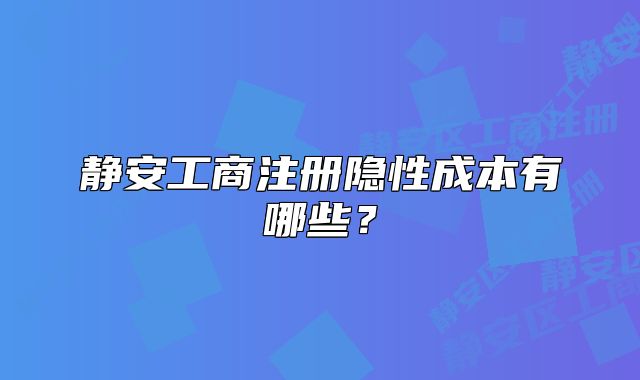 静安工商注册隐性成本有哪些？