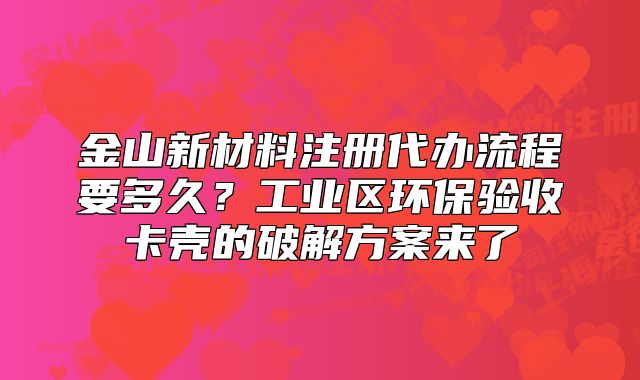 金山新材料注册代办流程要多久?