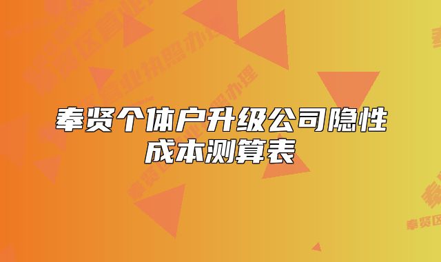 奉贤个体户升级公司隐性成本测算表