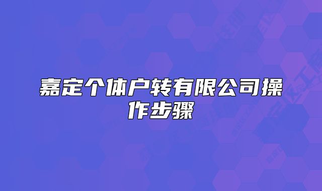 嘉定个体户转有限公司操作步骤