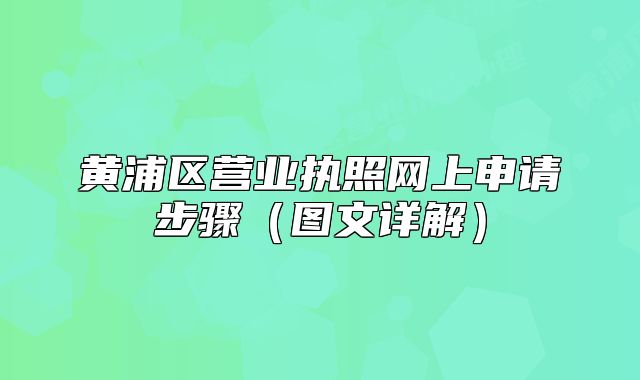 黄浦区营业执照网上申请步骤(图文详解)