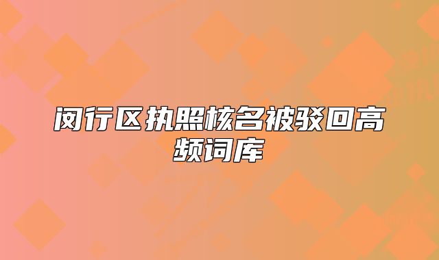 闵行区执照核名被驳回高频词库