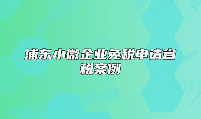 浦东小微企业免税申请省税案例