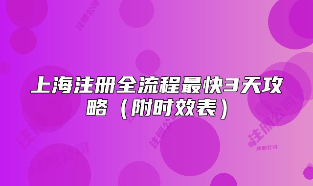 上海注册全流程最快3天攻略（附时效表）