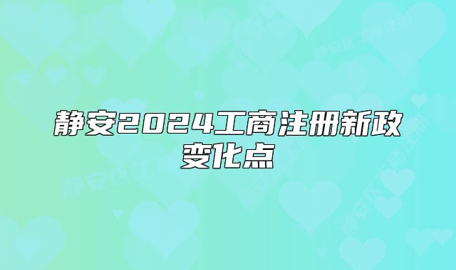 静安2024工商注册新政变化点