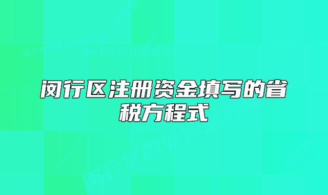 闵行区注册资金填写的省税方程式