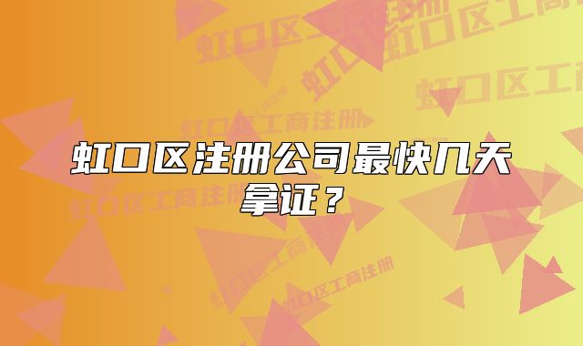 虹口区注册公司最快几天拿证?