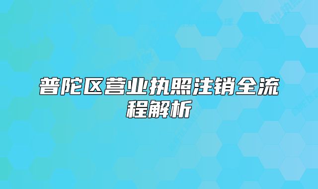 普陀区营业执照注销全流程解析