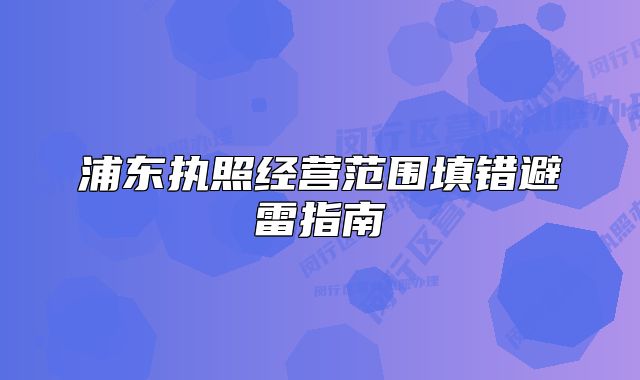浦东执照经营范围填错避雷指南