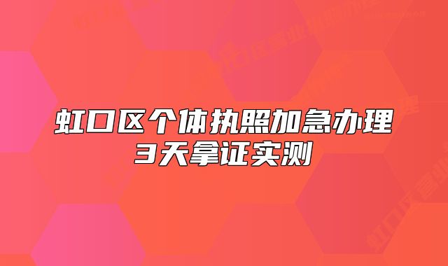 虹口区个体执照加急办理3天拿证实测