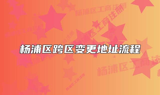 杨浦区跨区变更地址流程