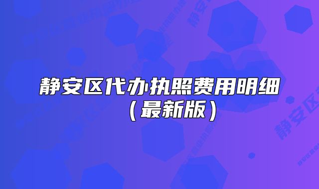 静安区代办执照费用明细（最新版）