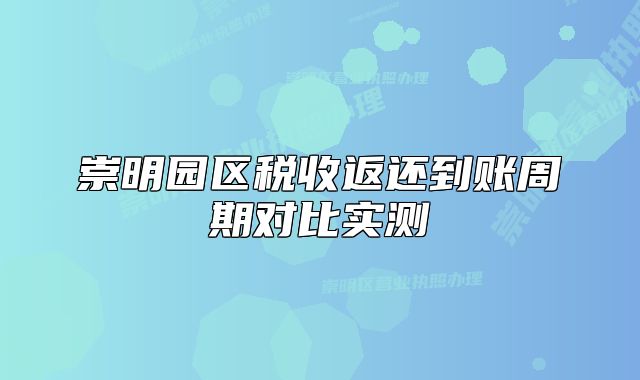 崇明园区税收返还到账周期对比实测