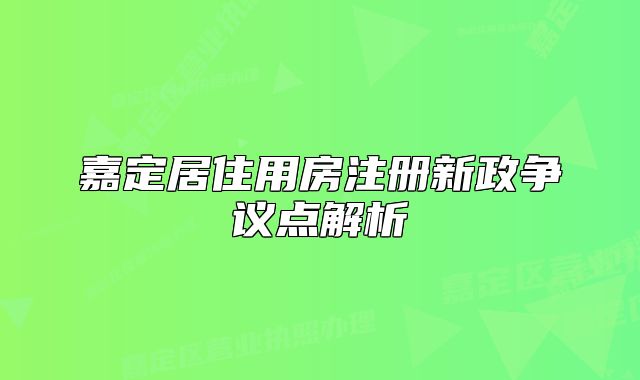嘉定居住用房注册新政争议点解析
