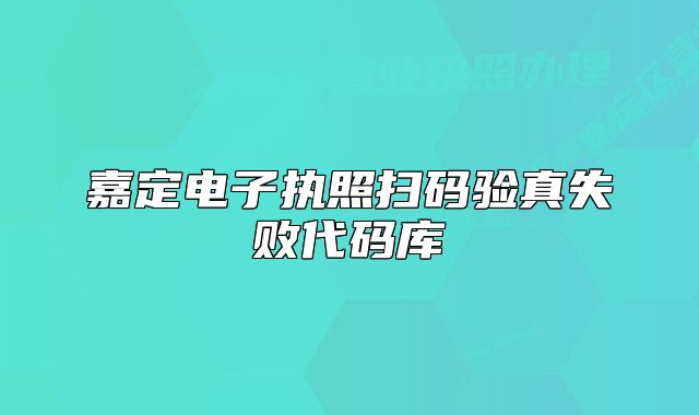 嘉定电子执照扫码验真失败代码库