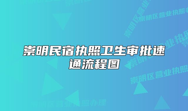 崇明民宿执照卫生审批速通流程图