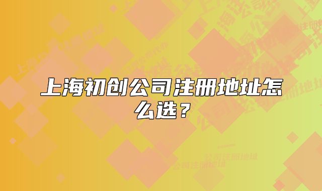 上海初创公司注册地址怎么选?