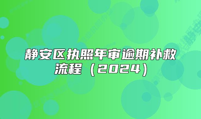 静安区执照年审逾期补救流程（2024）