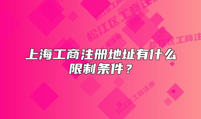 上海工商注册地址有什么限制条件？