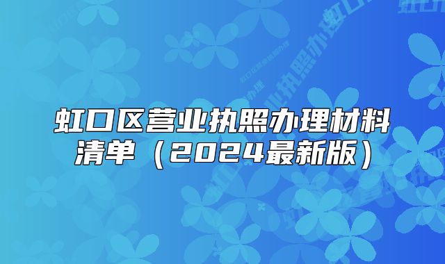 虹口区营业执照办理材料清单（2024最新版）