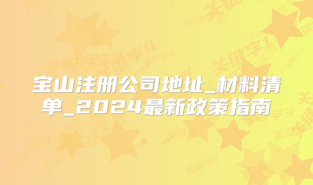 宝山注册公司地址_材料清单_2024最新政策指南