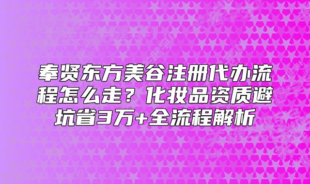 奉贤东方美谷注册代办流程怎么走?