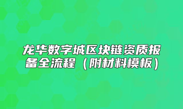 龙华数字城区块链资质报备全流程（附材料模板）