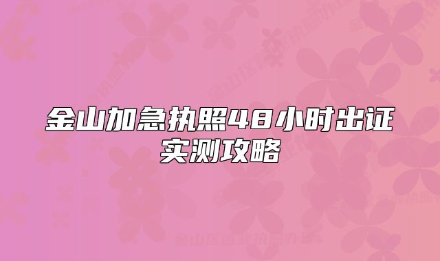 金山加急执照48小时出证实测攻略
