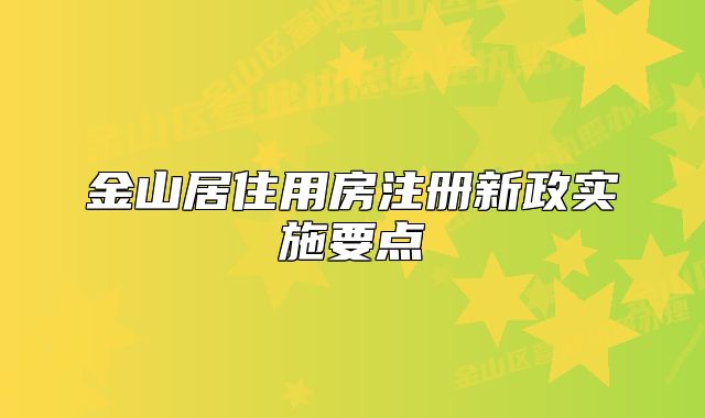 金山居住用房注册新政实施要点