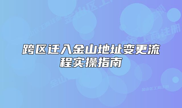 跨区迁入金山地址变更流程实操指南