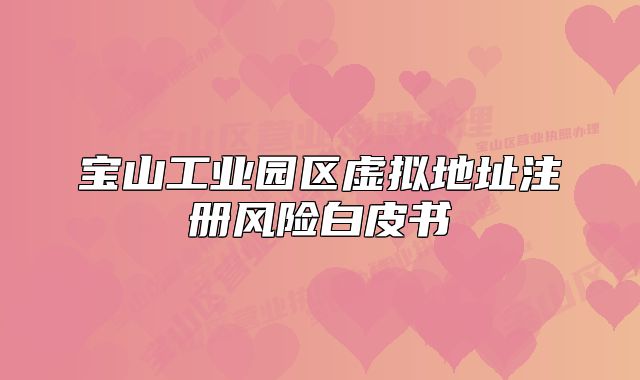 宝山工业园区虚拟地址注册风险白皮书