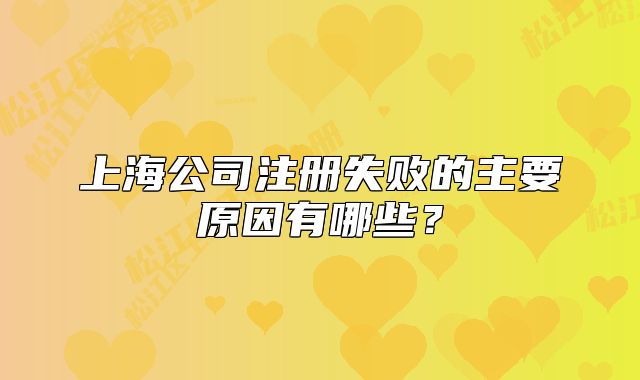 上海公司注册失败的主要原因有哪些?