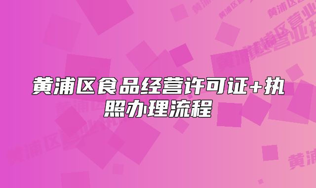 黄浦区食品经营许可证+执照办理流程