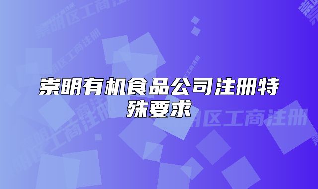 崇明有机食品公司注册特殊要求