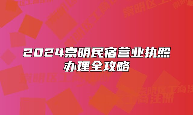 2024崇明民宿营业执照办理全攻略