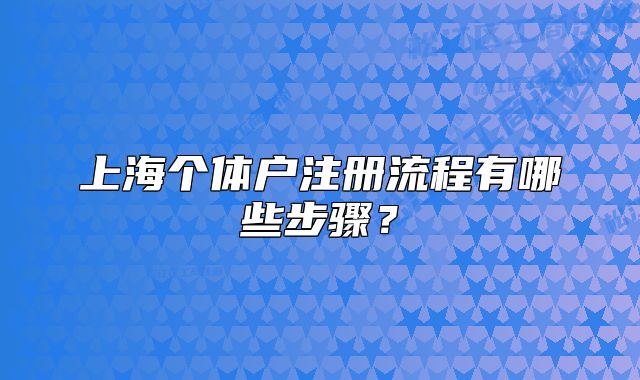 上海个体户注册流程有哪些步骤?