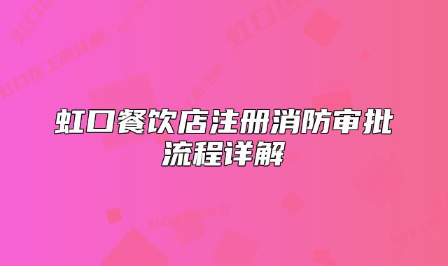 虹口餐饮店注册消防审批流程详解