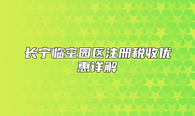 长宁临空园区注册税收优惠详解