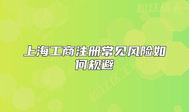 上海工商注册常见风险如何规避