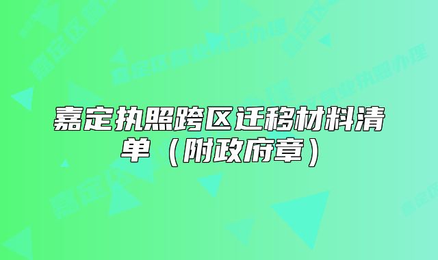 嘉定执照跨区迁移材料清单(附政府章)