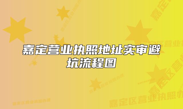 嘉定营业执照地址实审避坑流程图