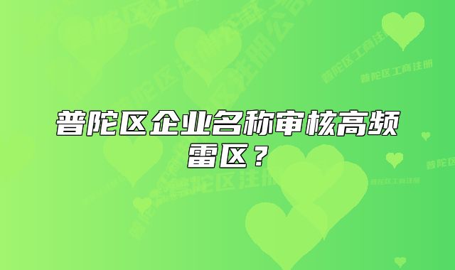 普陀区企业名称审核高频雷区?