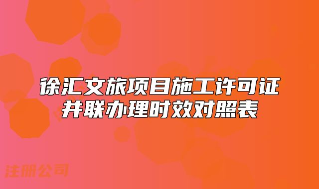 徐汇文旅项目施工许可证并联办理时效对照表