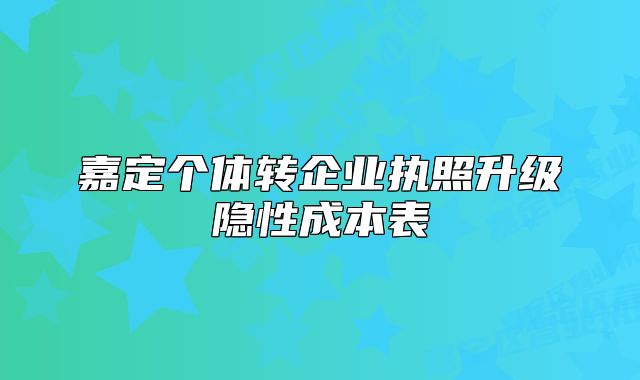 嘉定个体转企业执照升级隐性成本表