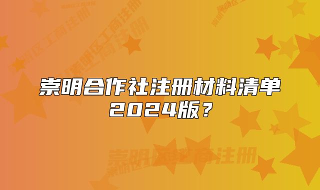 崇明合作社注册材料清单2024版？