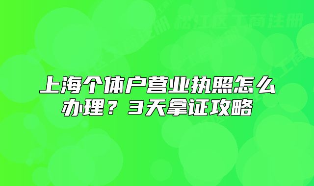上海个体户营业执照怎么办理?3天拿证攻略