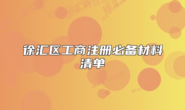 徐汇区工商注册必备材料清单