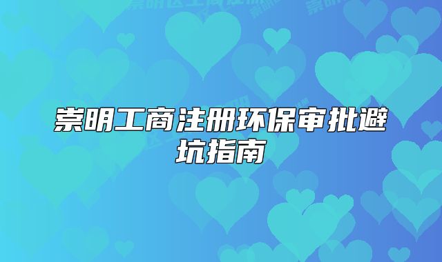 崇明工商注册环保审批避坑指南